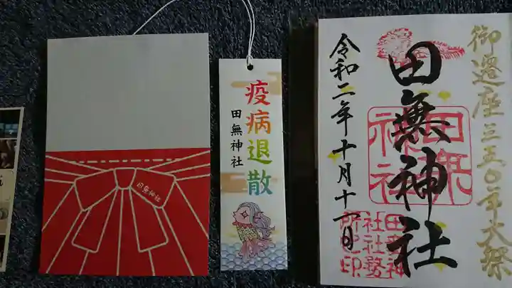 田無神社の授与品その他