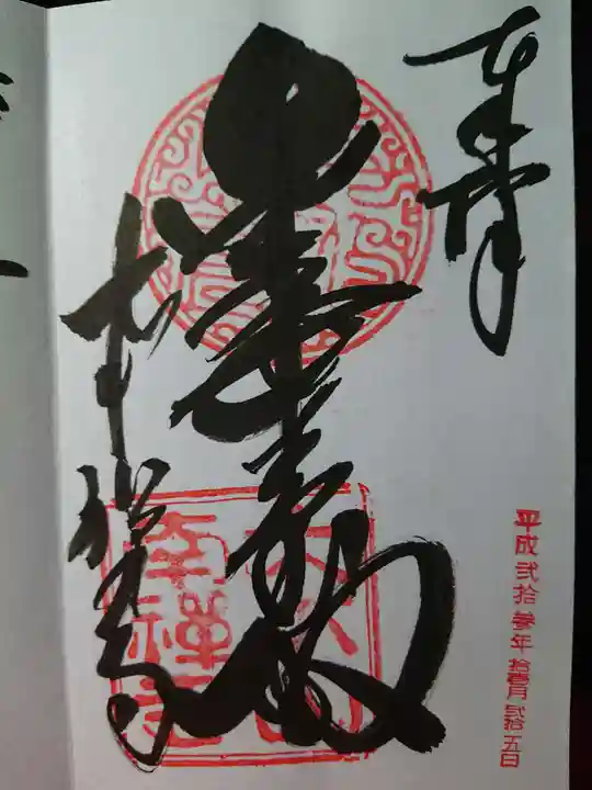 南禅寺の御朱印