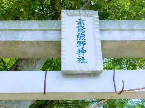 素鵞熊野神社のその他建物