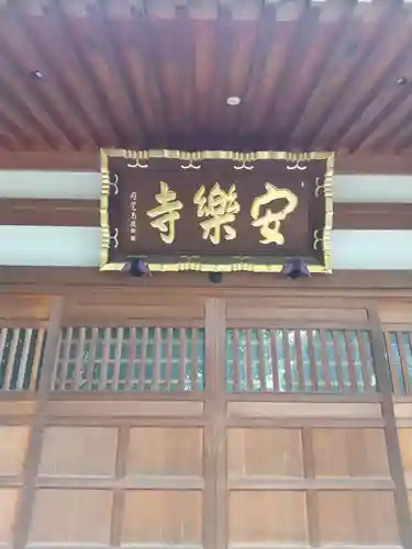 安楽寺(埼玉県)