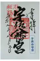 宇佐八幡神社の御朱印