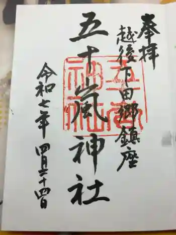 五十嵐神社の御朱印 2025年04月