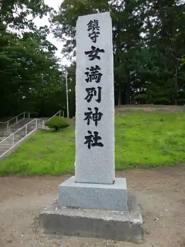 女満別神社の建物その他