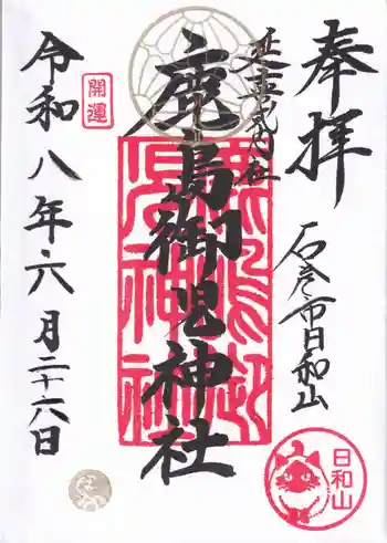 鹿島御児神社の御朱印 2026年06月