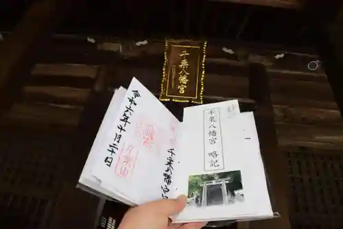 千栗八幡宮の御朱印