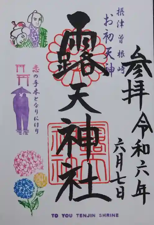 露天神社(お初天神)の御朱印