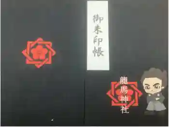 龍馬神社の御朱印帳