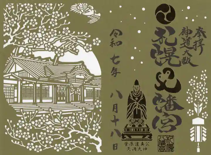 札幌八幡宮の御朱印