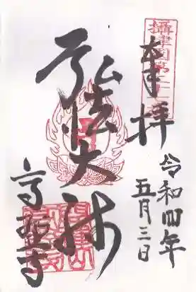 高野寺の御朱印