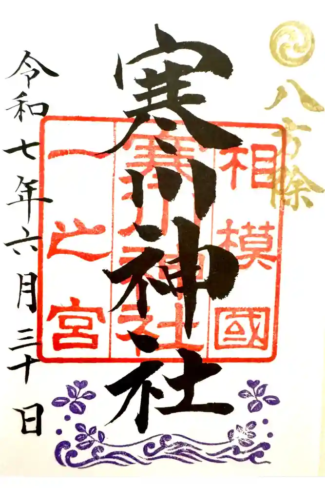 寒川神社の御朱印