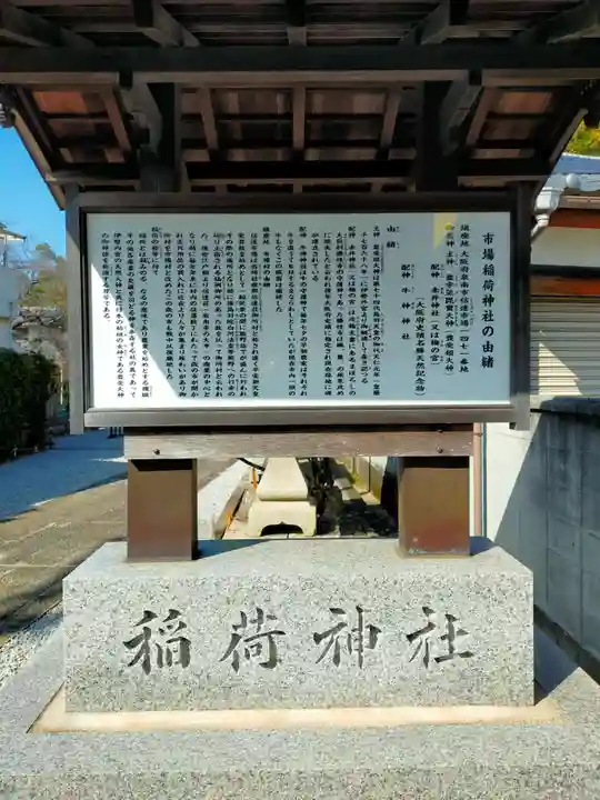 市場稲荷神社(大阪府)