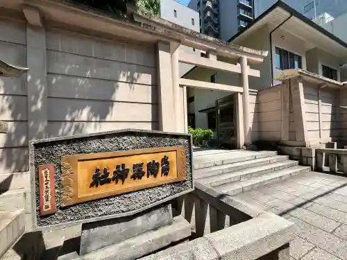 火防　陶器神社（坐摩神社末社）(大阪府)
