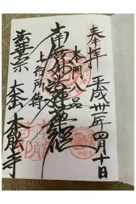 本能寺御首題。