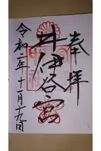 井伊谷宮の御朱印