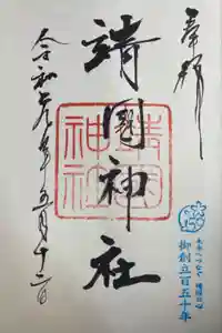 靖國神社の御朱印