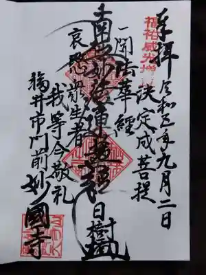 妙国寺(福井県)