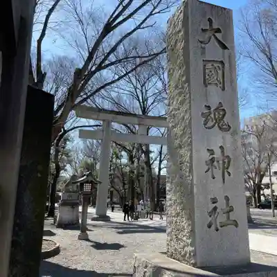 大國魂神社(東京都)