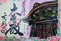 宝厳寺の御朱印