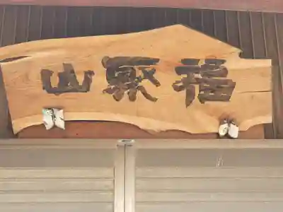 観音寺 (奥戸町)(栃木県)