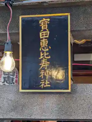 寳田恵比寿神社(東京都)