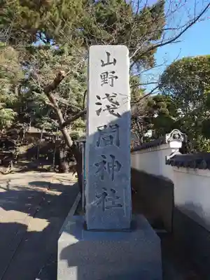 山野浅間神社(千葉県)