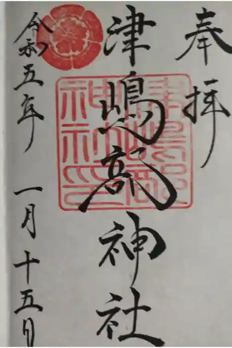 津嶋部神社の御朱印