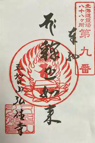 弘徳寺(北海道)