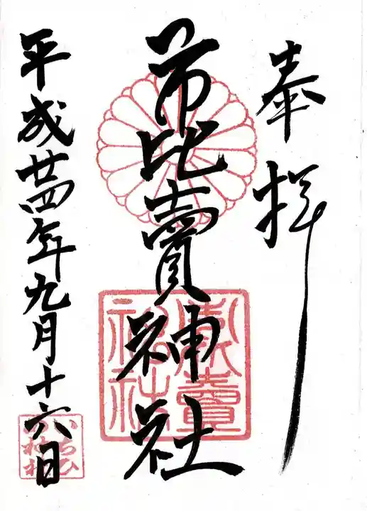市比賣神社の御朱印