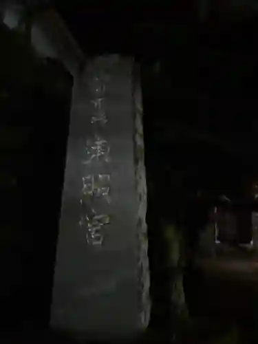 八日市場東照宮(千葉県)