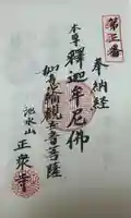 池水山 正衆寺の御朱印