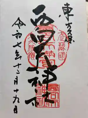 西向天神社の御朱印