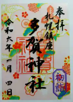 お正月らしいクリア御朱印🎍
華やかでおめでたい柄です😊