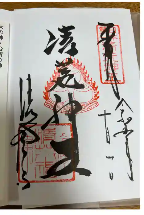 清荒神清澄寺の御朱印