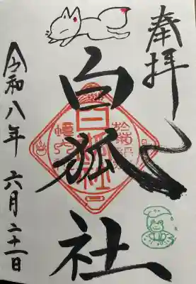 白狐社の直書き御朱印