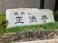 正法寺(東京都)