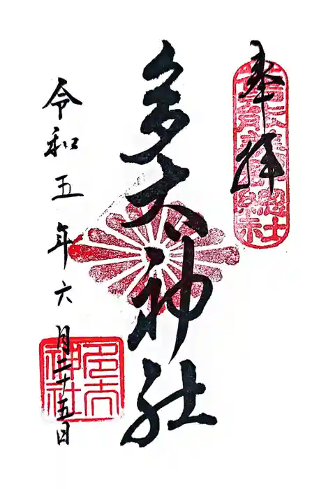 多太神社の御朱印