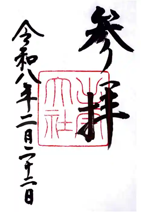 出雲大社の御朱印