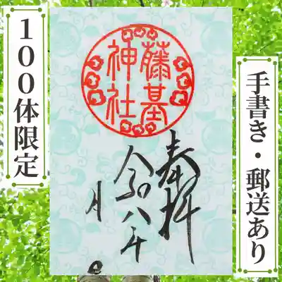 守りの神　藤基神社の御朱印