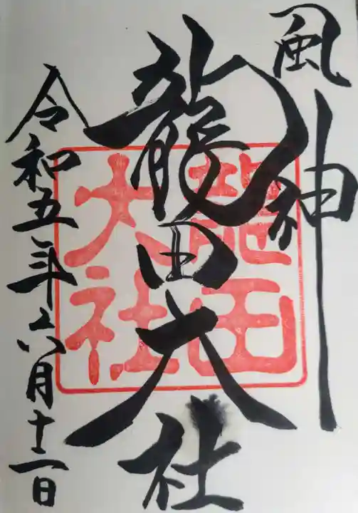 龍田大社(奈良県)