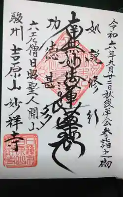 妙祥寺の御朱印