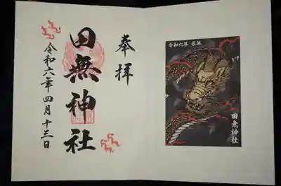 御朱印帳が通常の倍の大きさだったのですが　田無さんをどうしても最初にしたくて
無理を言って大きく書いていただきました
印は大きくできませんとの事でしたが（そりゃそうだよね(笑)）
しっかり　大きく書いていただきました　ありがとうございます