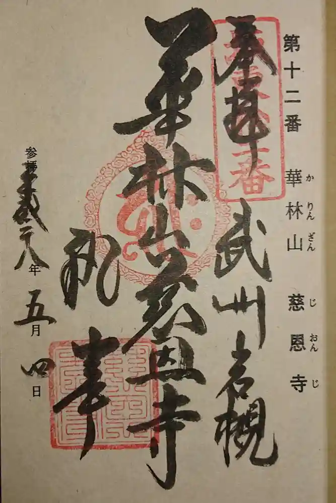 慈恩寺の御朱印