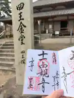 西大寺四王堂の御朱印