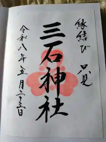 三石神社の御朱印