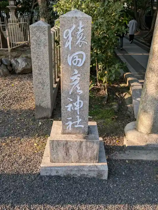 猿田彦神社の{uncategorized: "未分類", other: "その他", undefined: "問題あり", building: "その他建物", grave: "お墓", sacred_gate: "鳥居", guardian: "狛犬", statue: "像", buddha: "仏像", history: "歴史", nature: "自然", garden: "庭園", animal: "動物", pagoda: "塔", temizu: "手水舎", mountain_gate: "山門・神門", sanctuary: "本殿・本堂", subordinate: "末社・摂社", art: "芸術", scenery: "景色", jizo: "地蔵", ema: "絵馬", goshuin: "御朱印", omikuji: "おみくじ", items: "授与品その他", amulet: "お守り", goshuincho: "御朱印帳", eats: "食事", festival: "お祭り", votive_dance: "神楽", shichigosan: "七五三参", wedding: "結婚式", experience: "体験その他", initially: "初詣", around: "周辺", anti_infection: "感染症対策"}