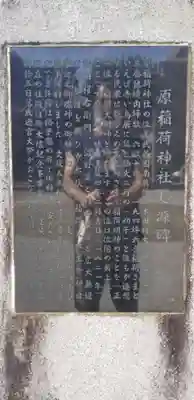 原稲荷神社の歴史