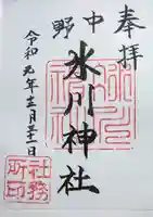 中野氷川神社の御朱印