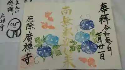 広禅寺の御朱印