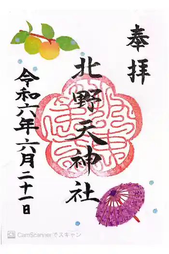 北野天神社の御朱印 2024年06月