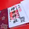 神田神社(神田明神)の御朱印